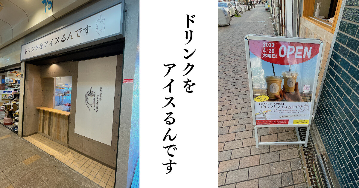 【開店】4/20元町ピアザ神戸に「ドリンクをアイスるんです」が新規オープン！独自製法のミックスジュース専門店のアイキャッチ