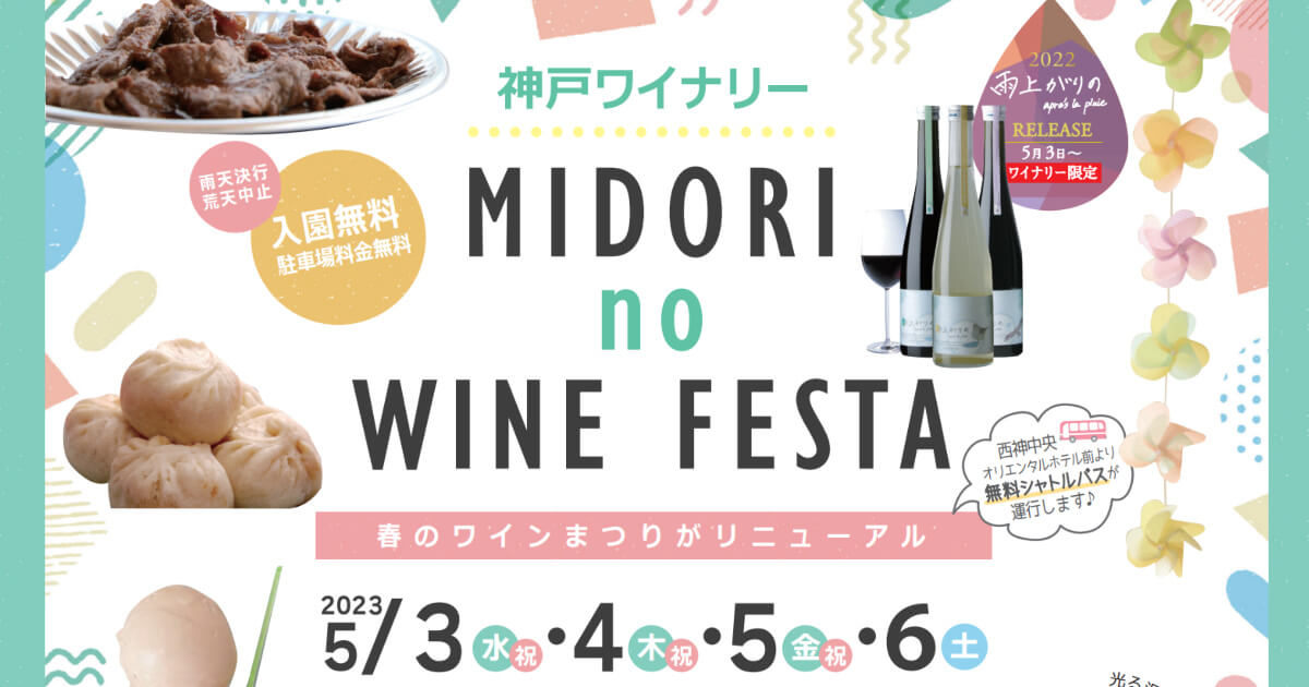 神戸ワイナリーで「MIDORI no WINE FESTA」が5月3日～6日に開催される