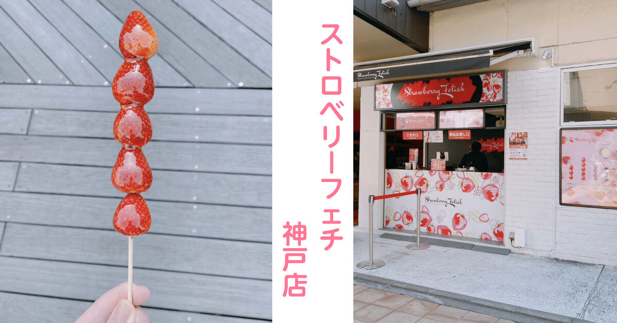 「ストロベリーフェチ」神戸店で噂のいちごあめを食べてみた！メニューもご紹介！のアイキャッチ