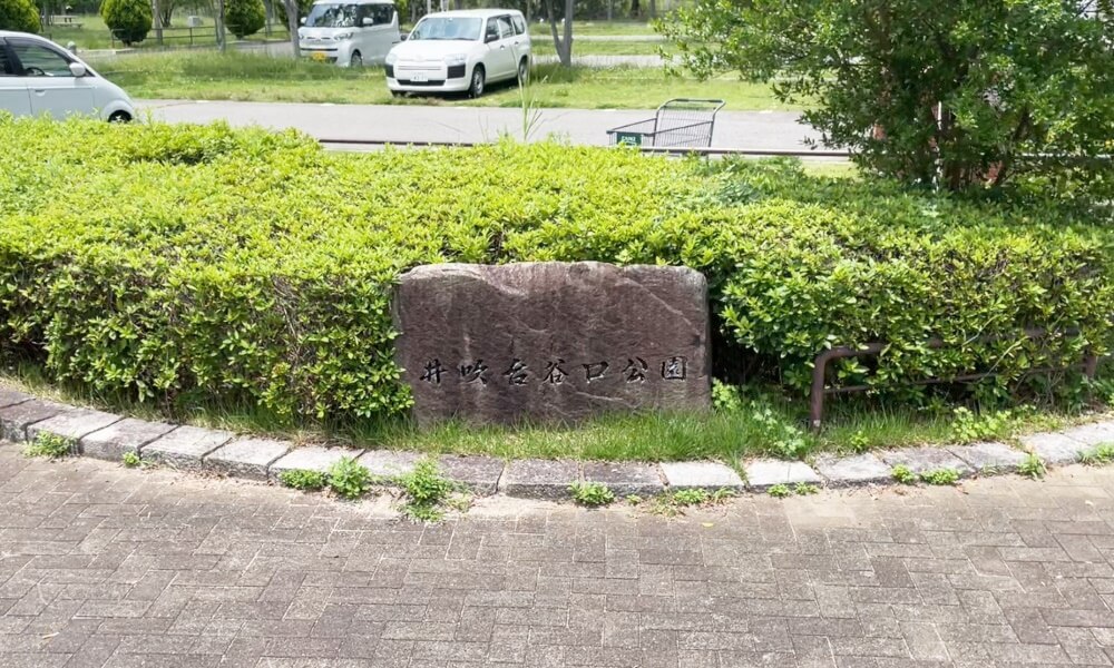 井吹台谷口公園の石銘板