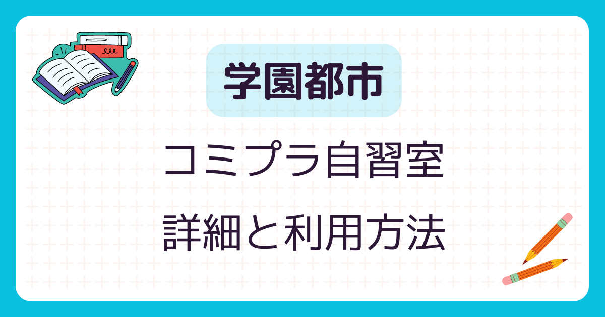神戸学園都市の自習室ならコミプラ自習室(有料)｜無料はある？