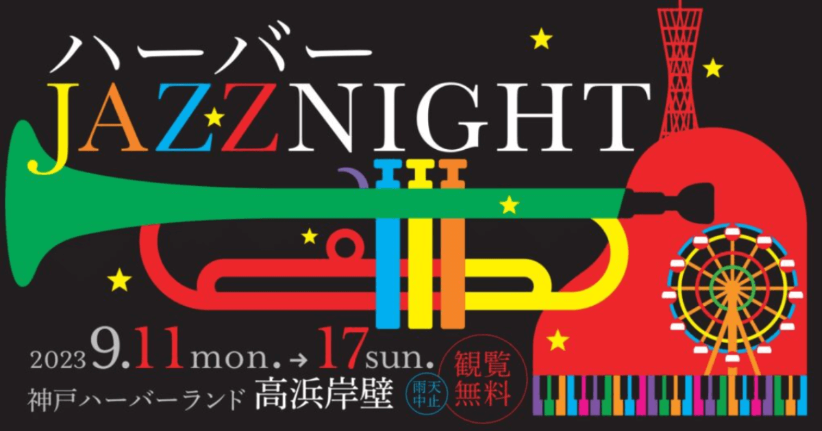 ジャズライブ「ハーバーJAZZ NIGHT」 が9月11～17日まで神戸ハーバーランドで開催