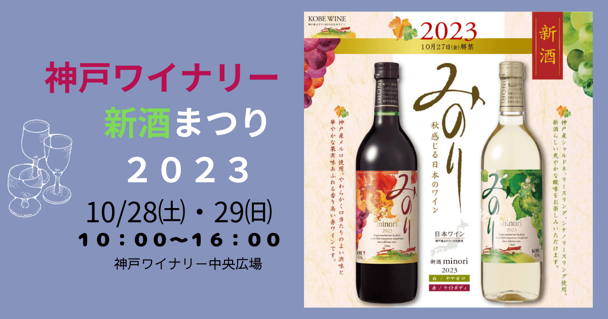 神戸ワイナリー新酒まつり2023が10/28・29に開催予定！