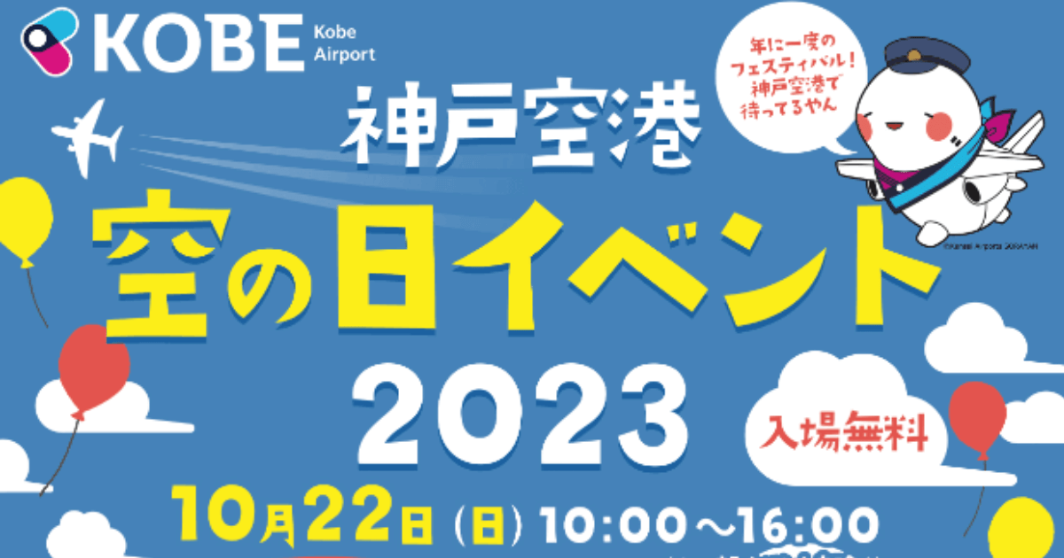 神戸空港で10/22に「空の日イベント2023」が開催！詳細まとめ