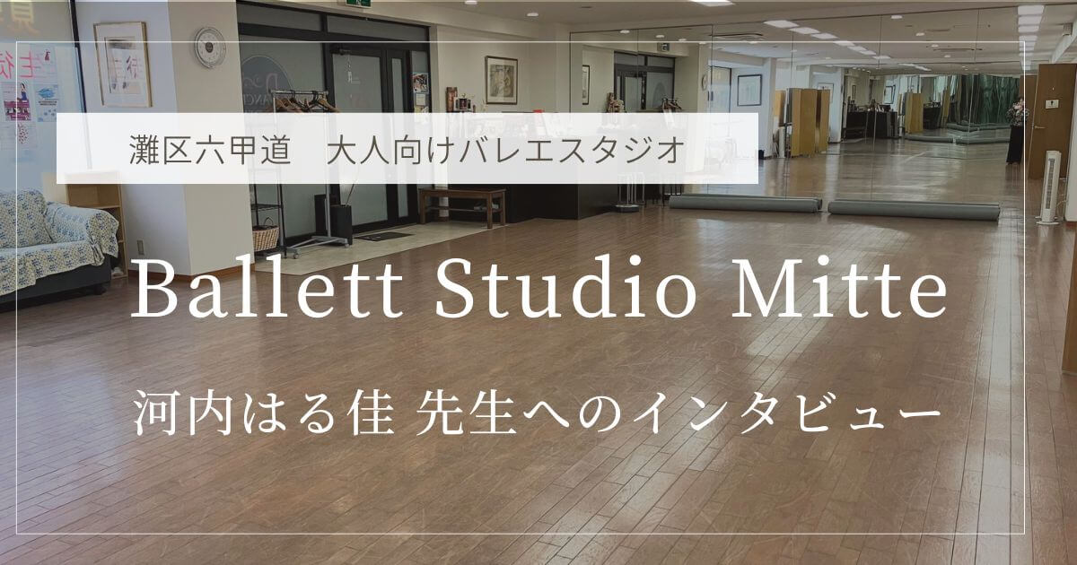 灘区六甲道の大人向けバレエスタジオ『Ballett Studio Mitte』河内はる佳先生のインタビュー